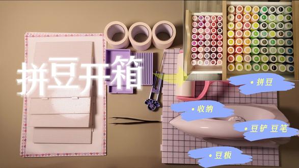 拼豆丨穷鬼版新手小白的开箱视频 啊啊啊啊啊我染上拼豆啦!!
#我染上拼豆了 #拼豆 #拼豆日常