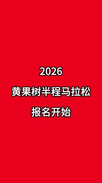 重磅!2026 贵州镇宁黄果树万人马拉松正式开始报名! 重磅!2026 贵州镇宁黄果树万人马拉松正式开始报名!#镇宁早知道 #镇宁 #黄果树 #马拉松 #贵州