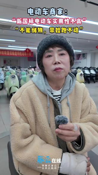 电动车商家:
“新国标电动车实用性不高”“不能储物,带娃跑不动”#今日铜陵 #AI铜陵·冬之景 #我爱铜官乐