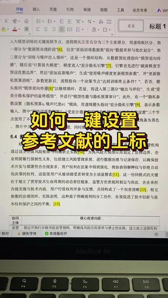 如何一键设置参考文献的上标 #降AIGC #降AI #论文降重 #干货分享 #灵感风暴