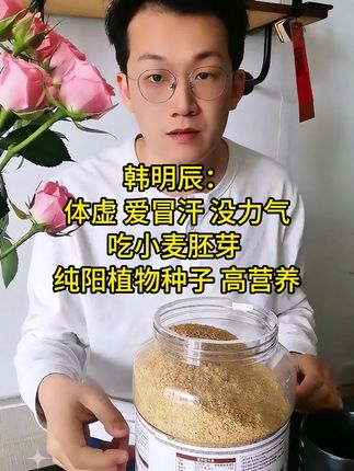 韩明辰:吃什么才有营养?要想身体健壮多吃含胚芽的食物!每天早上起来我得来一杯小麦胚芽 营养健康无负担#小麦胚芽 #韩明辰 #食疗小妙招 #养生#营养健康