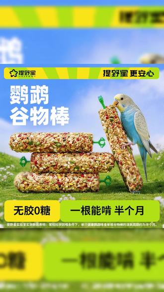 养鹦鹉一定不忽略的就是给它备上磨牙用品! #鹦鹉 #宠物食品 #宠物用品 #鸟粮 #鹦鹉磨牙棒