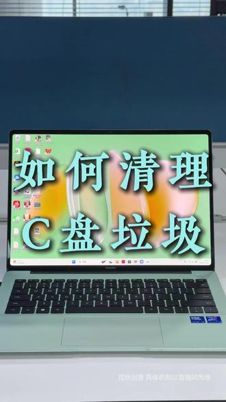 电脑C盘垃圾如何清理?#华为新春礼#一马当先年年有为#买华为领国补#国补#c盘清理