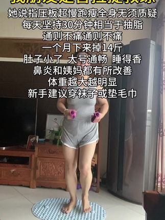 指压板超慢跑打卡继续,家人们为了成为更好的自己,一定要坚持#指压板#居家锻炼 #健身