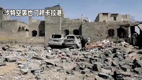 沙特空袭也门穆卡拉港:盟友反目,也门局势急剧升级