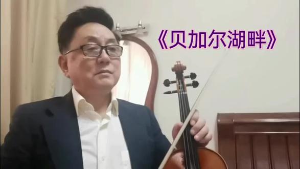 据俄罗斯紧急情况部披露2026年2月20日 一辆载有8名中国游客的越野车在贝加尔湖奥利洪岛附近冰面行驶时 因冰层破裂坠入湖中仅1名游客(来自江苏的男性 被其他游客用绳索救出 其余7人不幸溺水身亡 古人云 “坐轿行船三分险” 朋友 出行务必注意安全! (流行乐歌手李健创作并演唱的《贝加尔湖畔》是一首空灵悠扬的歌曲 俄罗斯风格 歌声会把你带到贝加尔湖畔 仿佛置身于那飘逸浪漫的故事中 朋友 世间的美好终将会散去 甚至会消逝 但是贝加尔湖畔那美丽的风景 天上的云朵 尤其是那份宁静 却经得起岁月流逝 多年以后或者在梦里 我们的重逢还是在贝加尔湖畔 再現那浪漫的故事 《新春乐》作者茅沅1951年毕业于清华大学土木工程系 无独有偶 1974年出生的李健也毕业于清华大学电子工程系 这两位工科学子对音乐的激情和坚定的承诺 给我们留下了这传世经典 谢谢观赏!