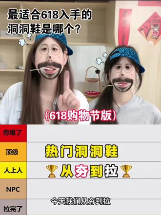 热门洞洞鞋从夯到拉(618测评版) #洞洞鞋 #crocs #星格鸟洞洞鞋 #从夯到拉#618好物节@抖音小助手 @DOU+小助手