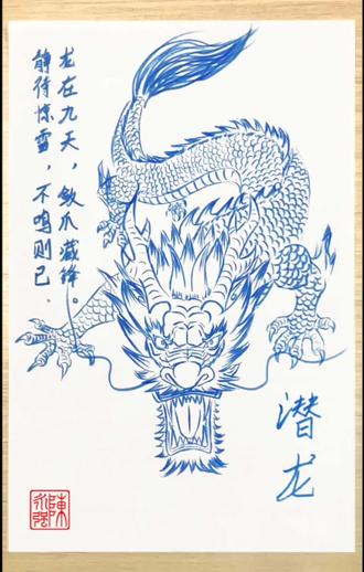 #简笔画简单教程 速画青龙 潜龙在九天之上