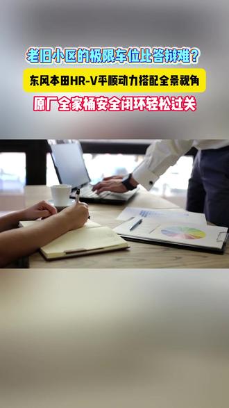 拒绝后期破线折腾,HR-V原厂全景影像更稳定
#HRV #东风本田 #CRV亲兄弟HRV上新 #老小区停车