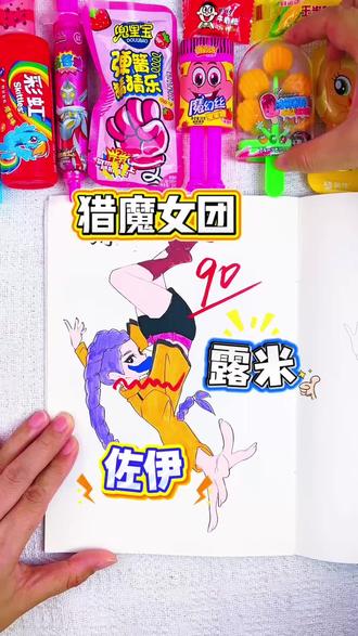 猎魔女团画画比赛开始!比一比,谁画的猎魔女团人物得到第一名!#猎魔女团 #猎魔女团简笔画