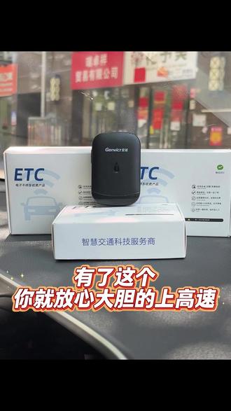 有了这个ETC,你就放心大胆上高速#etc #智能无卡etc #全国通用 #上门安装