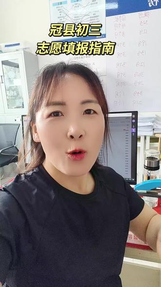 冠县初三同学志愿填报指南
#冠县中考志愿填报#冠县中考#冠县#冠县同城#冠县教育