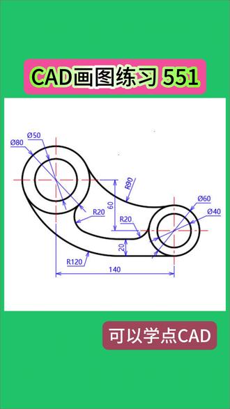 CAD画图练习551 #cad#cad画图#cad教程