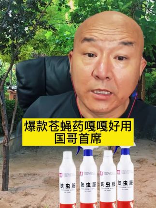 #国哥首席#国哥推荐#好物推荐#苍蝇药#杀虫剂