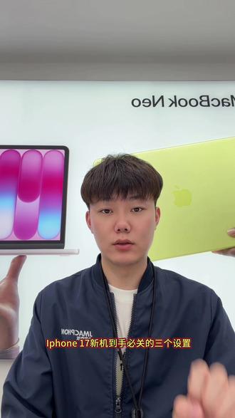 iPhone17新机到手必关的三个设置 新手机到手、这几个设置要关起来哦
关注我带你了解更多#apple授权专营店 #苹果定位查找 #苹果定位系统 #apple授权专营店在你身边 #iPhone17
