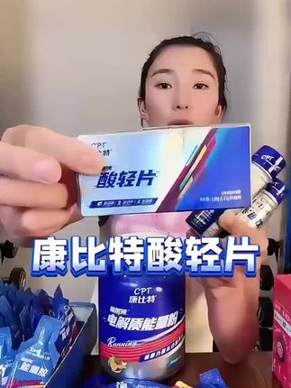 “运动如诗,康比特酸轻片伴我前行。‘天行健,君子以自强不息’,每一次突破都值得被记录。💪🏃♀️ #康比特跑酸去酸酸轻片 #运动日常”#康比特
