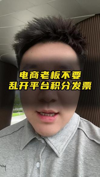 电商老板不要乱开以前得平台积分发票!#电商 #电商日常 #电商合规 #电商电商 #电商人