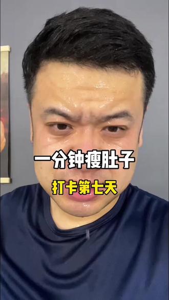 挑战一分钟瘦肚子循环8组打卡|Day7
我好像找到了轻松完成8组的密码😉
“千万不要放弃好吗?你放弃了那又是满身的肥肉,跟着你一年又一年”
#自律 #瘦肚子 #居家锻炼好方法