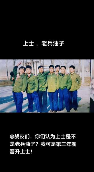 退役的现役上士班长们签个到可好