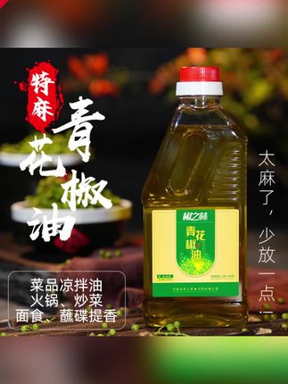 郝邵文推荐四川正宗特麻青花椒油 藤椒油凉拌菜麻油调味香油麻油 #四川青花椒油 #特麻藤椒油 #凉拌菜调味油 #麻油香油 #烹饪调味油