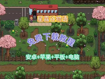 新露谷物语下载教程,简单三步,免费下载#星露谷物语#手把手教学 #简单三步#新露谷物语下载教程