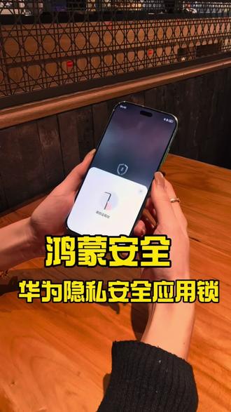 鸿蒙应用锁,值得信任😍
#鸿蒙越用越香 #HarmonyOS6 #还有这种操作