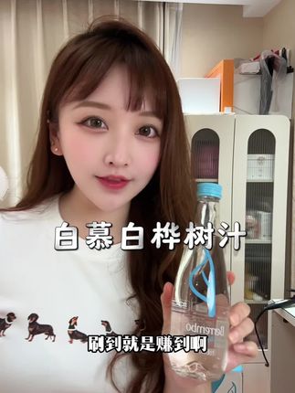 天然白桦树汁,好喝又健康。#高端送礼#白慕白桦树汁 #Berrembo白慕白 #头道汁桦树汁#高品质水