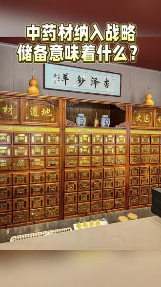 中药材纳入战略储备意味着什么?#中医 #民间中医 #中医智慧 #中医传承 #中医馆