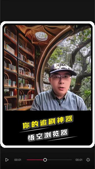 悟空浏览器你的追剧神器#悟空浏览器#短剧#金币跑酷