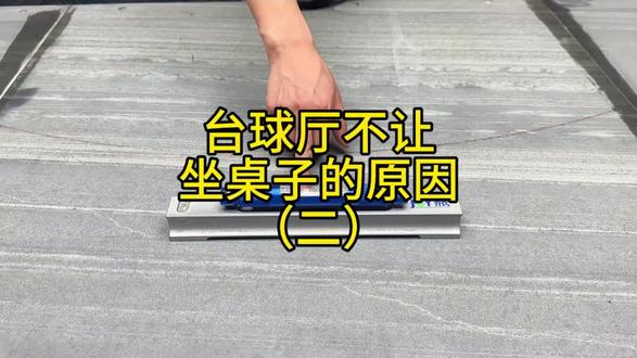 台球厅不让坐台子的原因(二) 继续昨天的科普,坐了台子,打球会变线#台球 #黑八#台泥#拾光台球