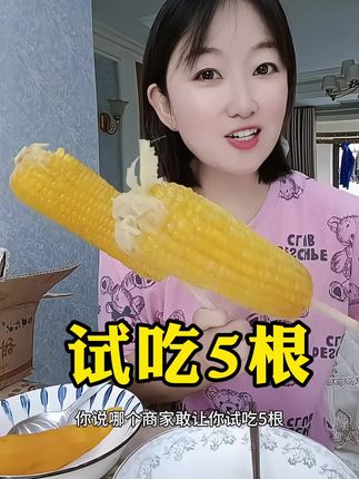 支持试吃5根,不满意就退,真的很好吃,糯糯叽叽的#好东西一起分享