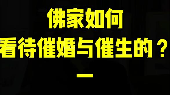 你被催婚与催生了吗?#催婚 #催生 #国学文化 #独立思考 #创作人计划