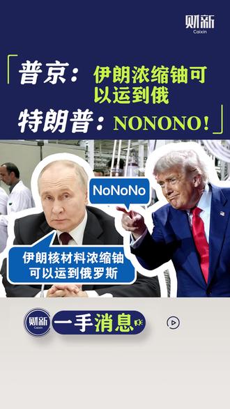 450公斤浓缩铀 特朗普怎么处置 普京提议把伊朗核材料浓缩铀运到俄罗斯,特朗普:NONONO!
伊朗目前有450公斤高浓缩铀。这批丰度60%的核材料经过进一步提纯后,足以制造11枚核弹头,而这个过程仅需几周。防止伊朗获得核武器,也是特朗普宣布的对伊战争的主要目标之一。
伊朗大部分浓缩铀存放于伊斯法罕核设施的地下隧道中,其余则位于福尔多和纳坦兹。美以此前已讨论过向伊朗派遣特种部队,但这意味着地面部队需深入伊朗腹地,难度极大、风险极高。