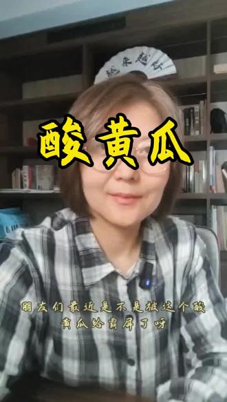酸黄瓜的感悟-中年人不在乎的酸黄瓜#真实生活分享官# 生活智慧#认知提升#每天学习一点点 #人间清醒