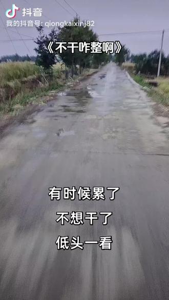 不干咋整呀!我就这条件