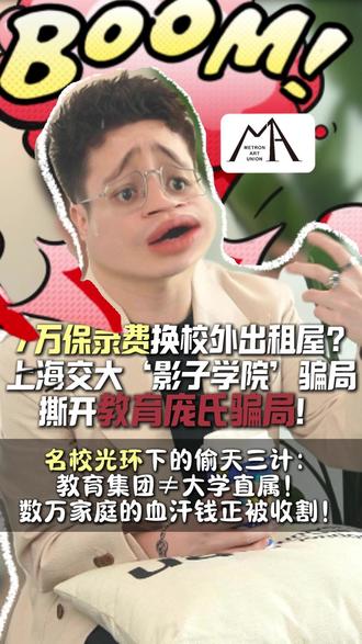 7万保录费撕开教育庞氏骗局 ▌ 血泪实录:南京江女士交7万“保录费”进上海交大,孩子却被塞进 校外出租屋上课!
→ 合同承诺 “共享校本部资源” ,现实却是:食堂禁入、图书馆刷卡失效、教师集体消失
→ 机构官网自曝:报名费仅500元!7万差价= 信息差暴利
💥 骗局解剖:
❶ 偷隶属关系:把 “交大教育集团合作机构” 包装成 “交大国际学院”
❷ 偷学历价值: “对接海外野鸡大学预科” 冒充 “教育部认证本硕连读”
❸ 偷资源概念: “校内宿舍” 实为 校外民房,“学生证” 半年后变废卡!
⚖️ 反认知暴击:
❌ “保录直通=捷径?” → 实为教育版庞氏骗局!
✅ 真名校路径:仅认准 教育部认证S11项目!其他 不注意全是割韭菜镰刀!
🔑 家长自救指南:
1️⃣ 查官网后缀: “.edu.cn” 才是真大学! “.com/.net” 皆商业机构!
2️⃣ 盯合同陷阱:凡出现 “教育集团”“课程合作” 立即拉黑!
3️⃣ 搜教育部清单: 《中外合作办学监管信息平台》 验明正身!
💔 终极真相:
“当机构贩卖 ‘名校幻觉’ ,孩子正失去 探索学术的翅膀——
真正的教育,是让孩子在图书馆熬的夜、实验室摔的试管、文书里磨出的思想锋芒!
#留学规划 #中外合作办学#艺术留学 #家庭教育 #高考