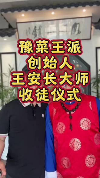 王馍头传承人收徒仪式。豫菜王派宗师王安长收徒仪式#开封婚礼 #开封婚礼策划 #开封婚礼主持人阿凯 #开封金牌司仪 #开封阿凯婚礼