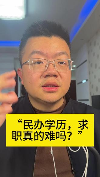 “民办学历,求职真的难吗?”