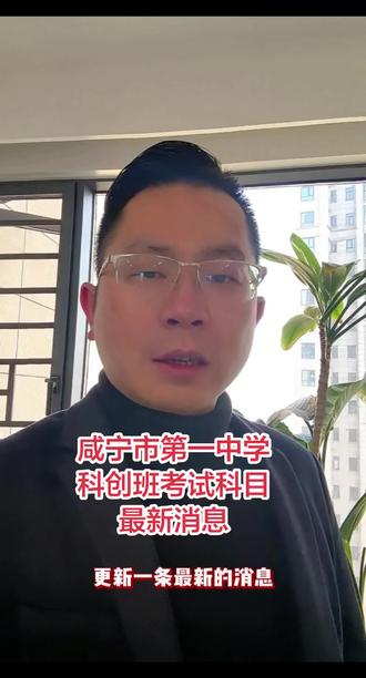 咸宁市第一中学
科创班考试科目
最新消息