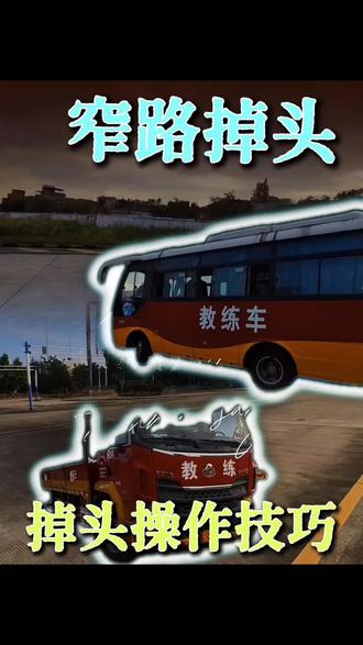深圳大车都是去哪里考?窄路掉头怎么通过 窄路掉头是大车科目二里面必考的一个项目,这个项目也比较简单。采用二进二退的方式完成窄路掉头。大家在深圳考大车不懂的欢迎评论区聊一下,我们看到了回复大家#深圳考大车 #深圳增驾B2 #深圳考B2 #深圳学B2 #深圳大车培训