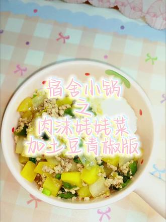 重生之我在宿舍当大厨
宿舍小锅之肉沫娃娃菜
本餐共花费3.3
肉沫2.5
娃娃菜0.3
土豆0.3
青椒0.3
米饭0.2#宿舍小锅美食 #大学生做饭日常 #小锅一人食 #今天吃什么 #肉沫的做法