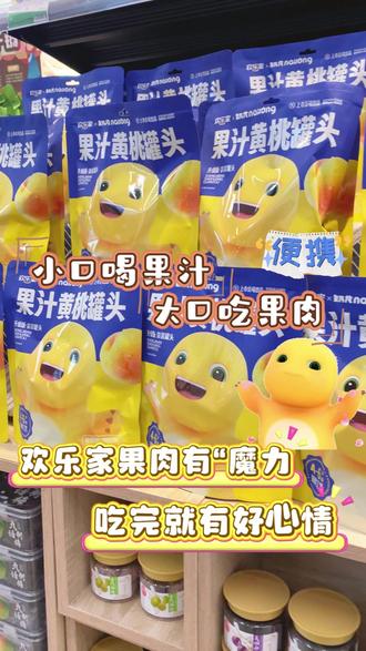黄桃罐头有“魔力”,吃完就有好心情! #欢乐家 #黄桃罐头 #奶龙