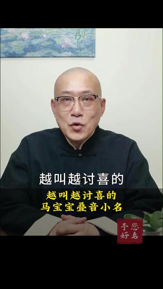 越叫越喜欢的马宝小名,赐子千金不如予子好名。#宝宝起名 #男孩起名 #女孩起名