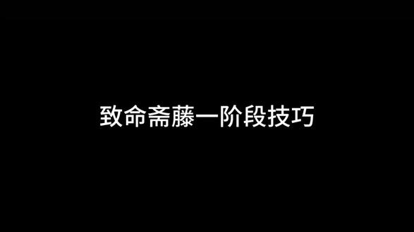 #主机游戏 #羊蹄山之魂#斋藤 致命斋藤一阶段技巧