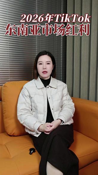 2026tk东南亚市场新机遇 #跨境电商 #亚马逊 #TikTok #国际版抖音 #海外短视频