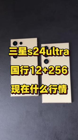 三星s24ultra国行12+256最新行情 #三星手机数码 #数码科技 #数码好物 #三星手机