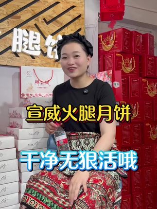 #中秋礼品你准备好了吗 #云南宣威火腿月饼 #吴慧妃食品 #吴慧妃云酥阁糕点店