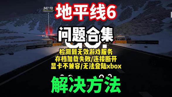 【地平线6】游戏进不去/检测到无效游戏服务/存档加载失败/连 接断开/显卡不兼容/无法登录xbox/卡顿掉帧/崩溃闪退等问题解决办法!!#地平线6 #地平线6进不去 #地平线6卡加载 #地平线6卡顿掉帧 #地平线6闪退