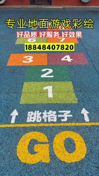 自贡地面游戏彩绘定制自贡专业做地面游戏彩绘团队,本地画师,本 自贡的校园地面变身趣味乐园!耐磨抗造的游戏彩绘牢牢附着地面,任凭无数小脚丫踩过依旧完好,丢沙包格子、趣味拼图等互动设计,让孩子们在游戏中学会配合,每一寸彩绘都承载着欢声笑语,耐用又吸睛,为童年留下缤纷印记!
#自贡地面游戏 自贡地面游戏多少钱一个平方#自贡地面游戏怎么收费 自贡地面游戏涂鸦#自贡地面游戏团队
