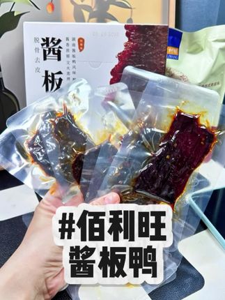 追剧下午茶宵夜,就吃#佰利旺酱板鸭肉 ,原切的,好吃不腻#酱板鸭 #快来一起尝个鲜 #解馋
